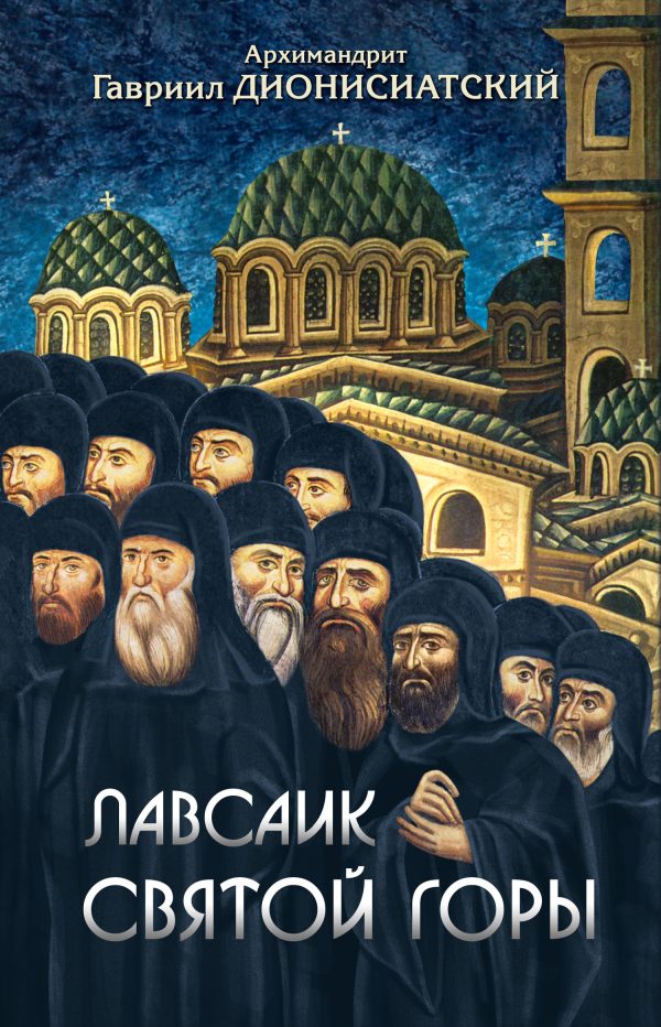 Обложка книги «Лавсаик Святой Горы»