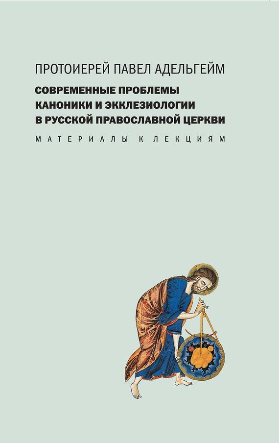 Обложка книги «Современные проблемы каноники и экклезиологии в Русской православной церкви»