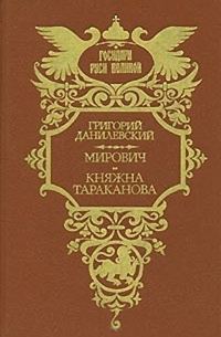Обложка книги «Мирович. Княжна Тараканова»