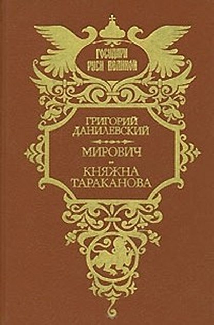 Обложка книги «Мирович. Княжна Тараканова»