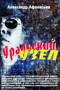 Обложка книги «Уральский узел»