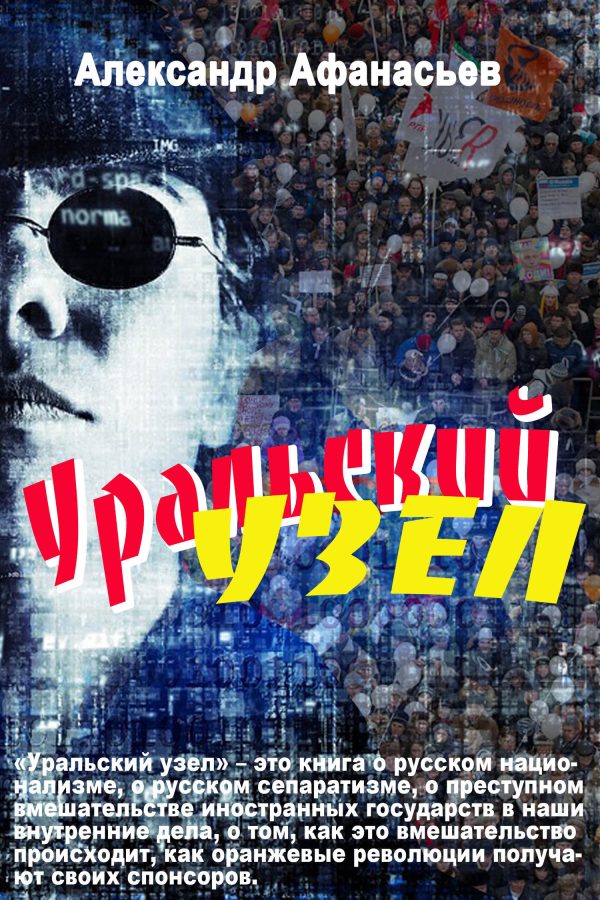 Обложка книги «Уральский узел»
