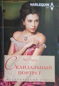 Обложка книги «Скандальный портрет»