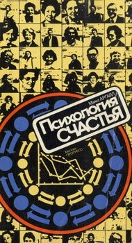 Обложка книги «Психология счастья»