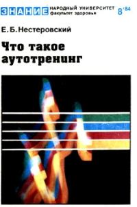 Обложка книги «Что такое аутотренинг»