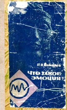 Обложка книги «Что такое эмоция?»