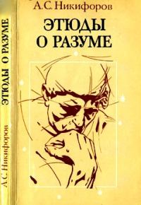 Обложка книги «Этюды о разуме»