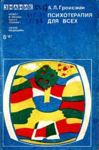 Обложка книги «Психотерапия для всех»