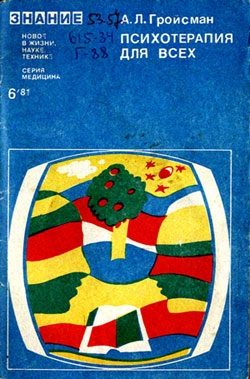 Обложка книги «Психотерапия для всех»
