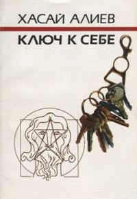 Обложка книги «Ключ к себе. Этюды о саморегуляции»