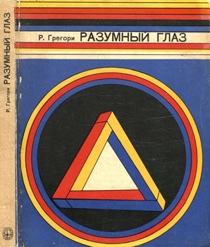 Обложка книги «Разумный глаз»