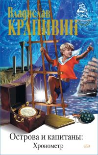 Обложка книги «Хронометр»