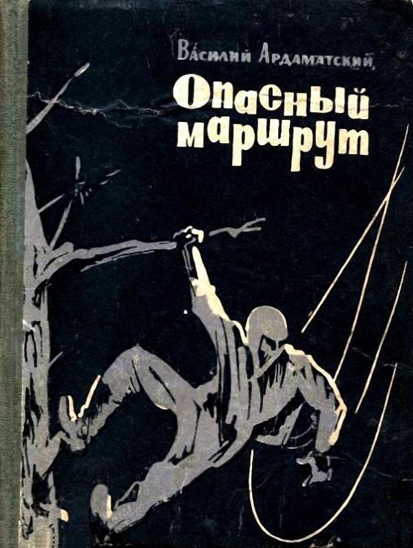 Обложка книги «Опасный маршрут. Повесть»