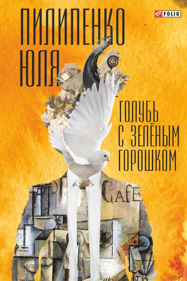 Обложка книги «Голубь с зеленым горошком»