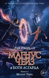 Обложка книги «Молот Тора»