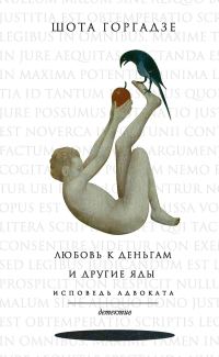 Обложка книги «Любовь к деньгам и другие яды. Исповедь адвоката»