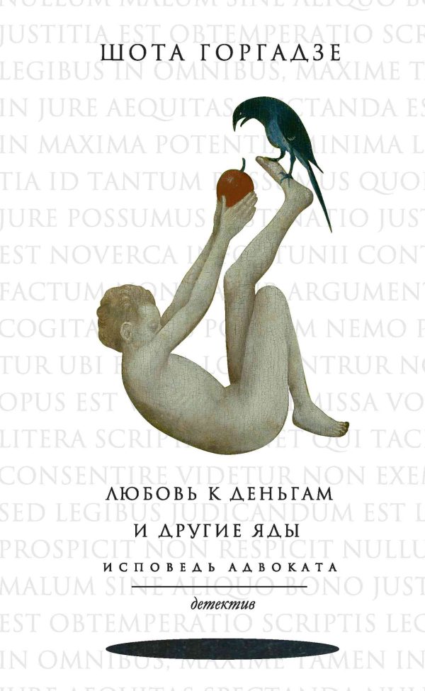 Обложка книги «Любовь к деньгам и другие яды. Исповедь адвоката»