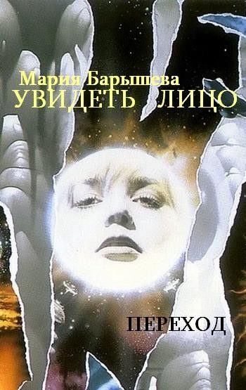 Обложка книги «Увидеть лицо»