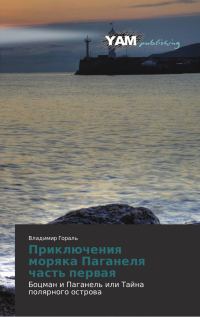 Обложка книги «Боцман и Паганель, или Тайна полярного острова»