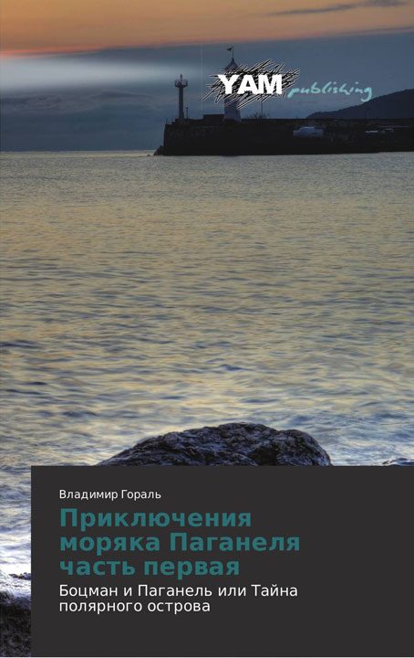 Обложка книги «Боцман и Паганель, или Тайна полярного острова»