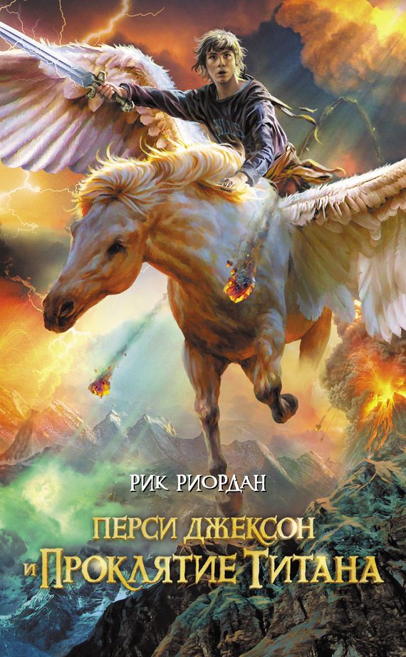 Обложка книги «Перси Джексон и проклятие титана»