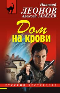 Обложка книги «Дом на крови»