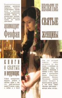 Обложка книги «Несвятые святые женщины»