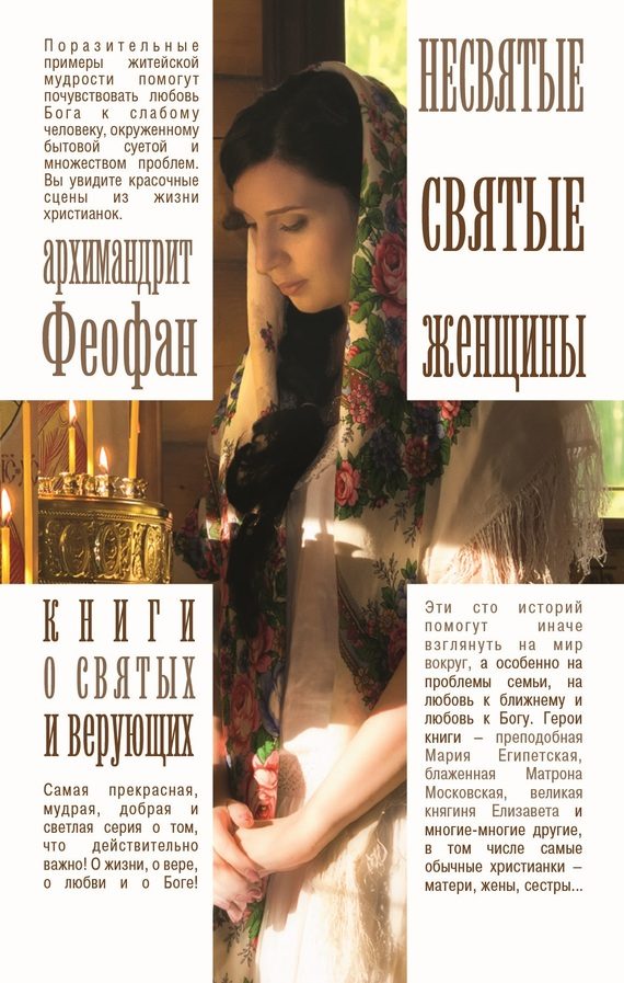 Обложка книги «Несвятые святые женщины»