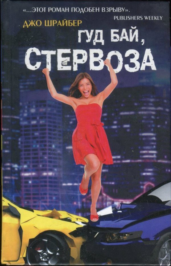 Обложка книги «Гуд бай, стервоза!»