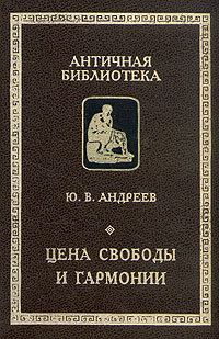 Обложка книги «Цена свободы и гармонии. Несколько штрихов к портрету греческой цивилизации»