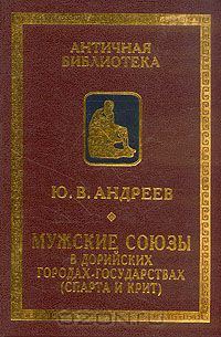 Обложка книги «Мужские союзы в дорийских городах-государствах (Спарта и Крит)»