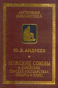 Обложка книги «Мужские союзы в дорийских городах-государствах (Спарта и Крит)»