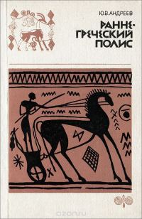 Обложка книги «Раннегреческий полис (гомеровский период)»