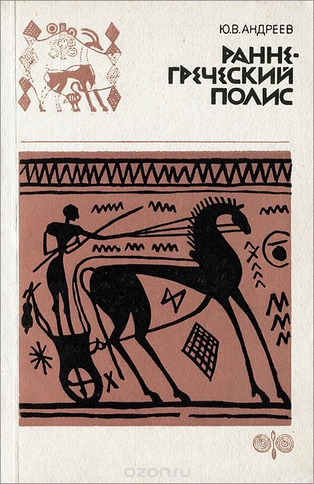 Обложка книги «Раннегреческий полис (гомеровский период)»