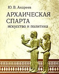 Обложка книги «Архаическая Спарта. Искусство и политика»