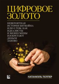 Обложка книги «Цифровое золото: невероятная история Биткойна»