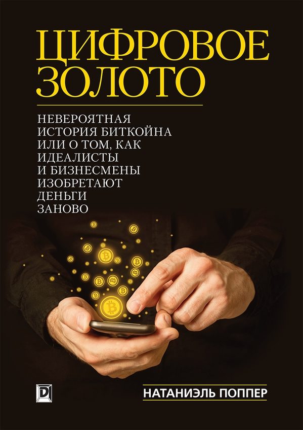 Обложка книги «Цифровое золото: невероятная история Биткойна»