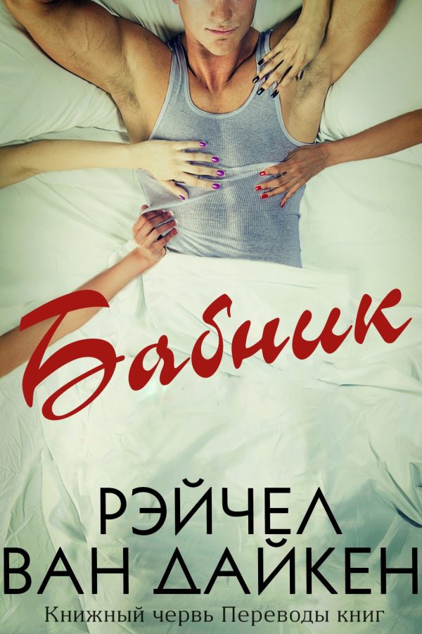 Обложка книги «Бабник»