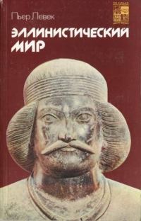 Обложка книги «Эллинистический мир»