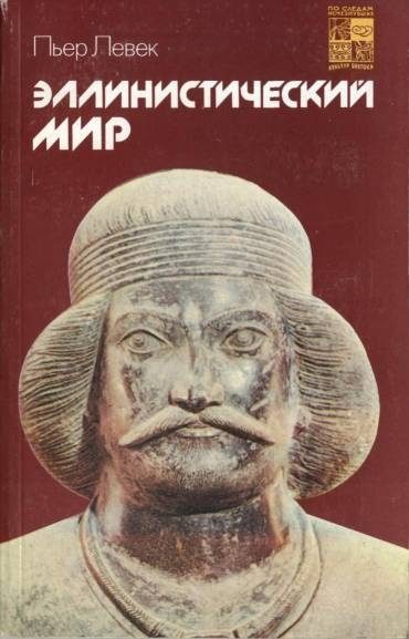 Обложка книги «Эллинистический мир»