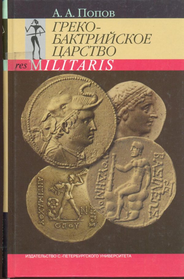 Обложка книги «Греко-Бактрийское царство»