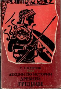 Обложка книги «Лекции по истории Древней Греции»