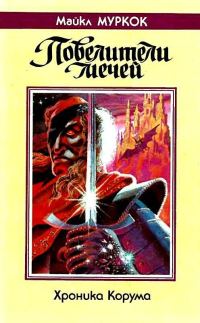 Обложка книги «Повелители мечей»