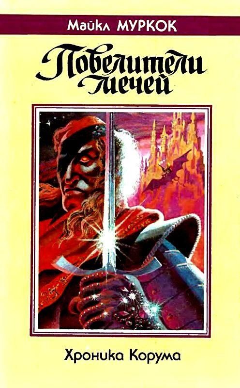 Обложка книги «Повелители мечей»