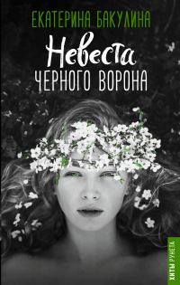 Обложка книги «Невеста Черного Ворона»
