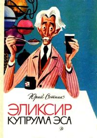 Обложка книги «Эликсир Купрума Эса»