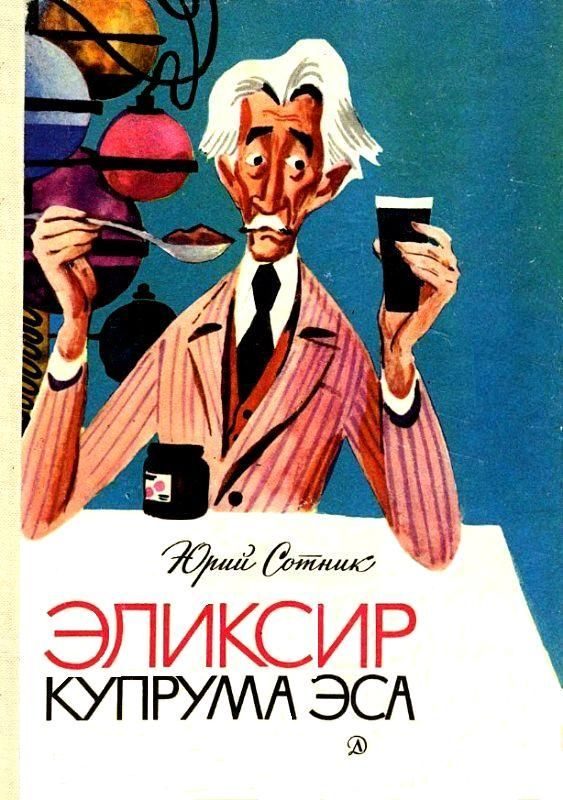 Обложка книги «Эликсир Купрума Эса»