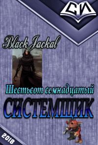 Обложка книги «Системщик»