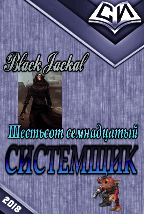 Обложка книги «Системщик»