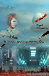 Обложка книги «И вновь продолжается бой»